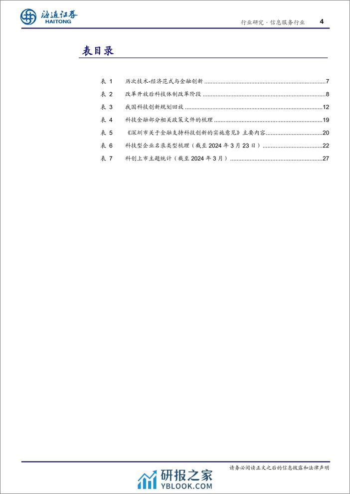 行业深度报告：做好科技金融，赋能科技创新 - 第4页预览图