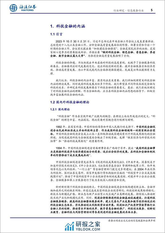 行业深度报告：做好科技金融，赋能科技创新 - 第5页预览图