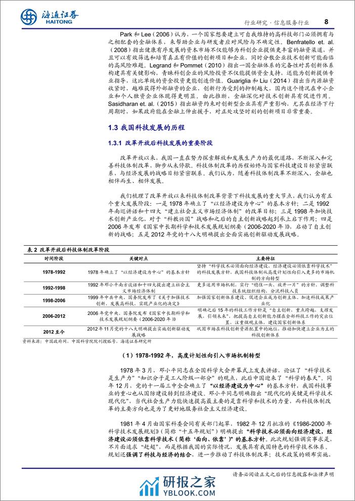 行业深度报告：做好科技金融，赋能科技创新 - 第8页预览图