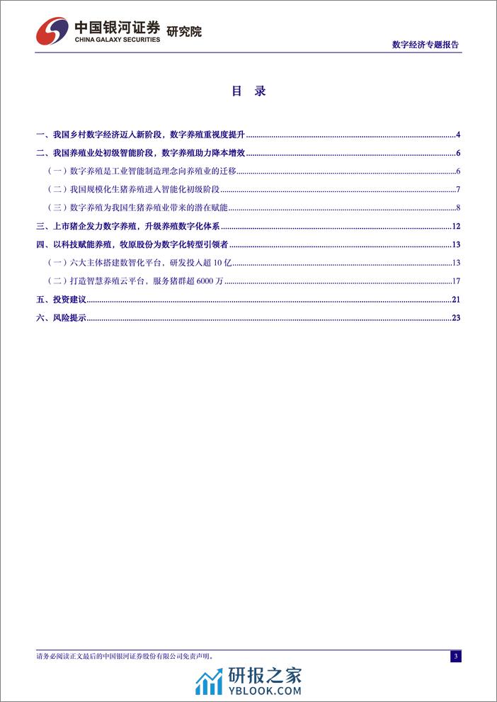 数字经济：以科技赋能养殖，智能化引领转型升级 - 第3页预览图