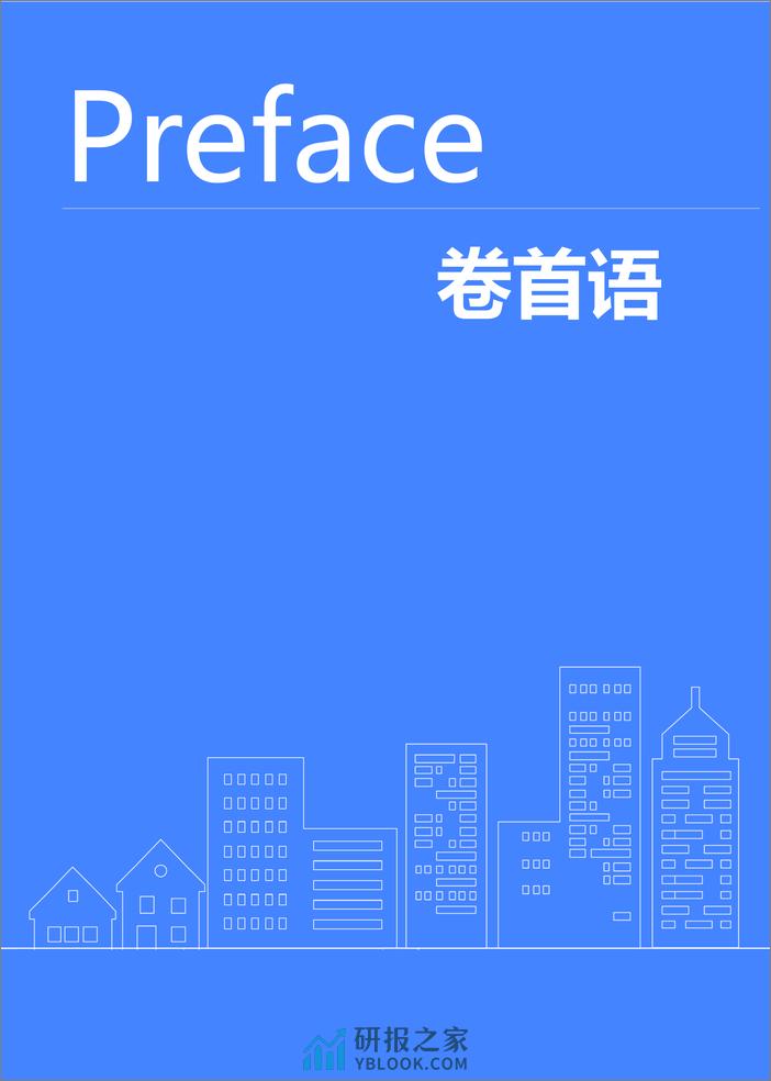 静水流深·向阳而生——2024抖音房产生态白皮书-66页 - 第2页预览图