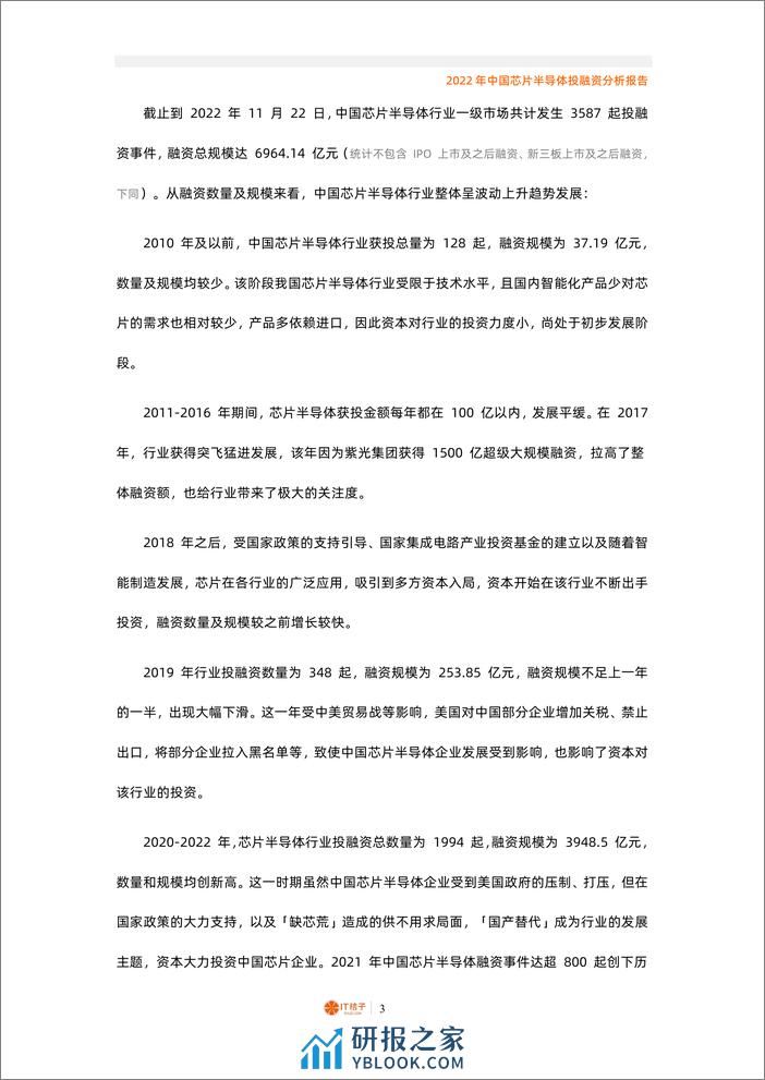 2022年中国芯片半导体投融资分析报告（2022.12） - 第3页预览图