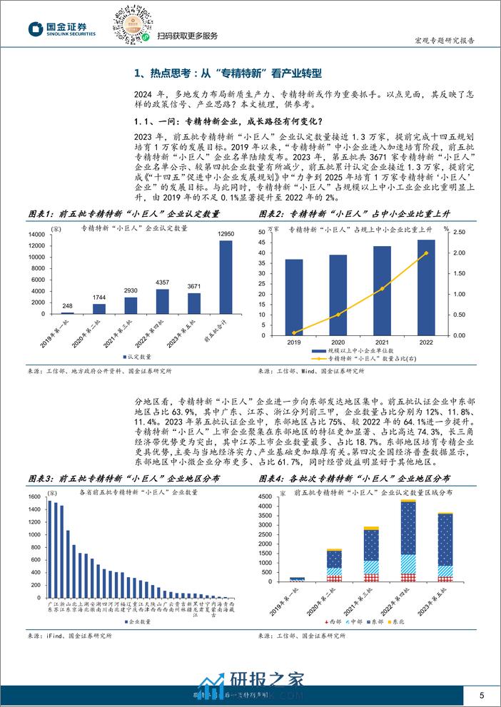 见微知著系列之七十：从“专精特新”看产业转型-20240226-国金证券-21页 - 第5页预览图