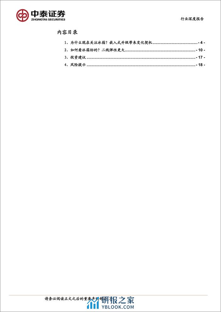 中泰证券：家用电器行业深度报告-从冰箱变化看二线白电红利 - 第2页预览图