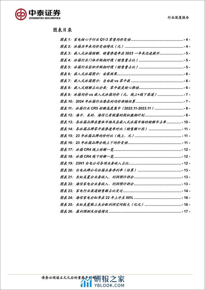 中泰证券：家用电器行业深度报告-从冰箱变化看二线白电红利 - 第3页预览图