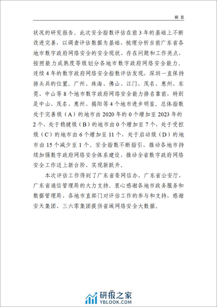 2023广东省数字政府网络安全指数评估报告-73页 - 第7页预览图