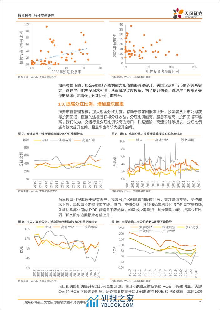 交通运输行业专题研究：央国企市值考核，交运投资机会 - 第7页预览图