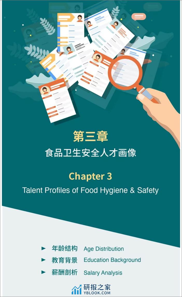 最佳东方：2024食品卫生安全人才发展专题研究报告 - 第8页预览图