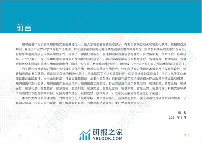 SSS-认知智能时代：知识图谱实践案例集-中国电子技术标准化研究院 - 第4页预览图