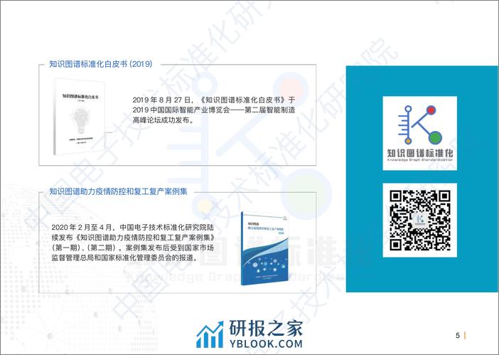 SSS-认知智能时代：知识图谱实践案例集-中国电子技术标准化研究院 - 第6页预览图