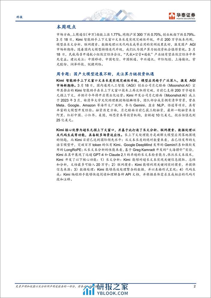 科技行业专题研究：Kimi快速突破，关注国产算力链机遇-240324-华泰证券-22页 - 第2页预览图