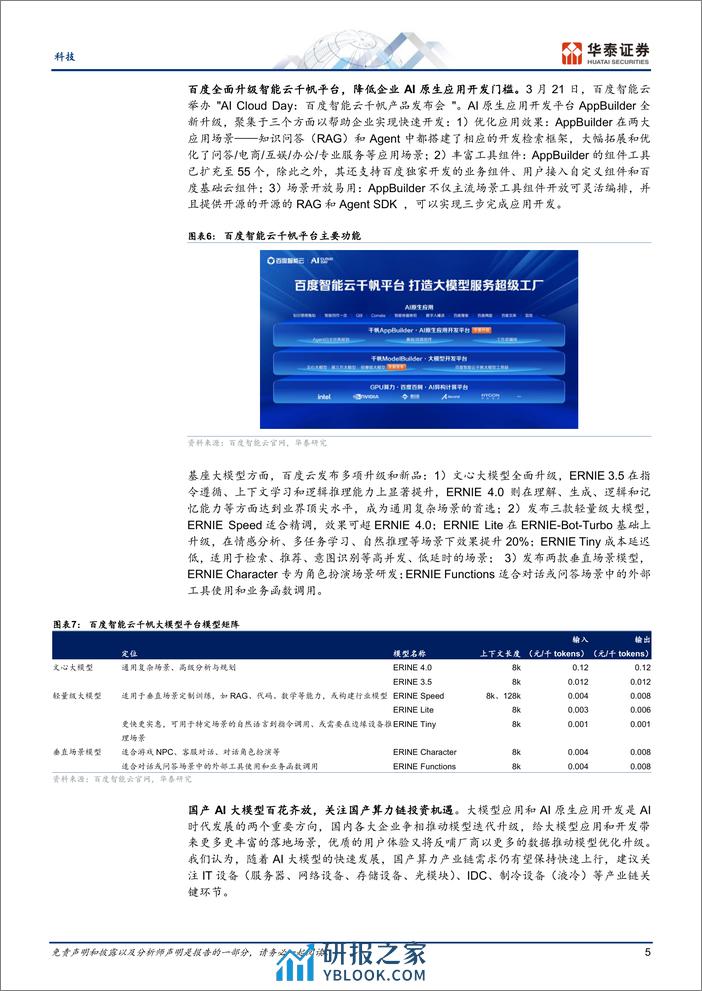 科技行业专题研究：Kimi快速突破，关注国产算力链机遇-240324-华泰证券-22页 - 第5页预览图