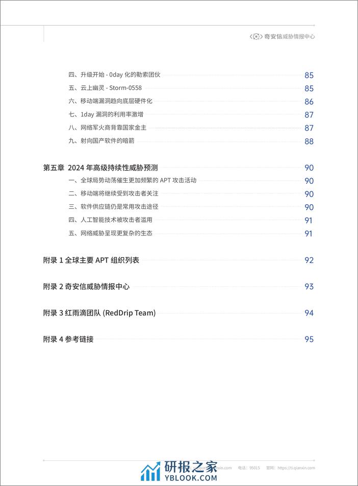 全球高级持续性威胁（APT）2023年度报告-英-114页 - 第6页预览图