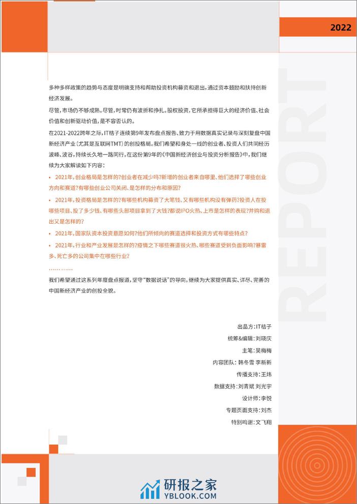 2021-2022年中国新经济创业投资分析报告（精华版） - 第3页预览图