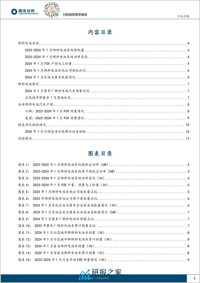 氢能&燃料电池行业研究-FCV装机量同比倍增-电解槽迎出海订单-国金证券 - 第2页预览图