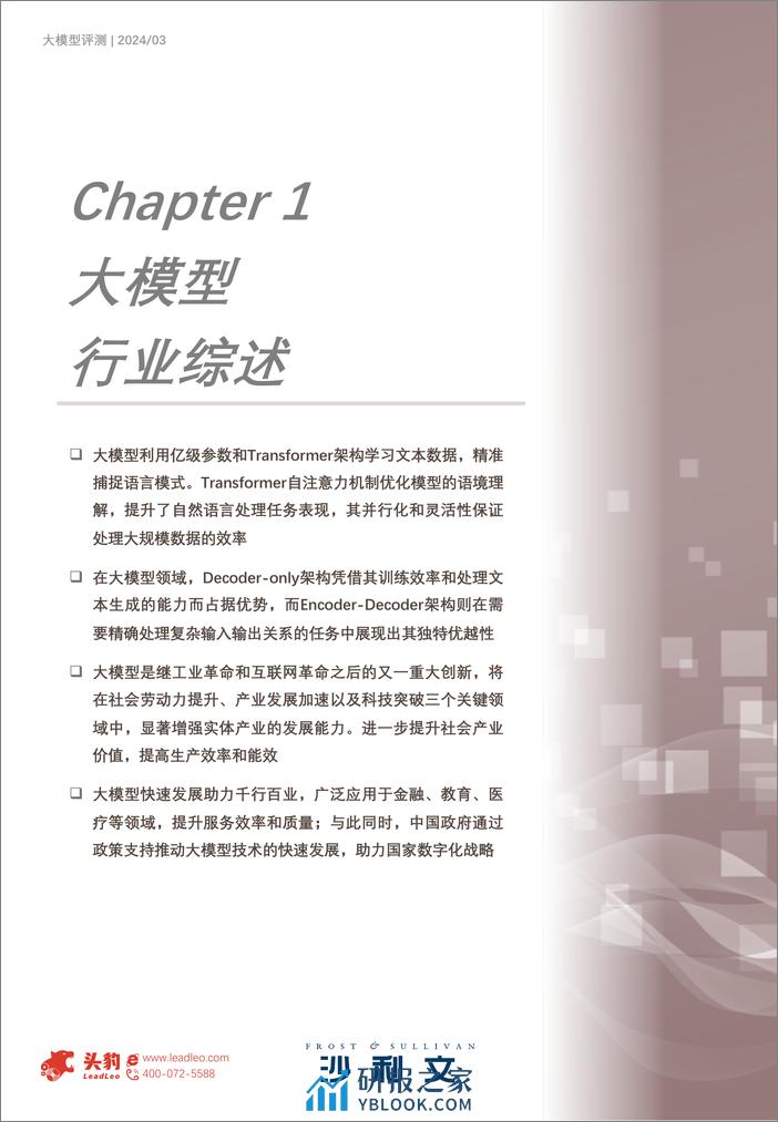 2024年中国大模型评测报告-25页 - 第4页预览图