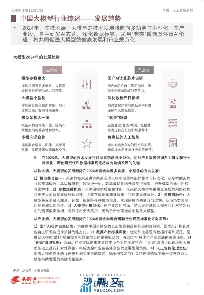 2024年中国大模型评测报告-25页 - 第7页预览图