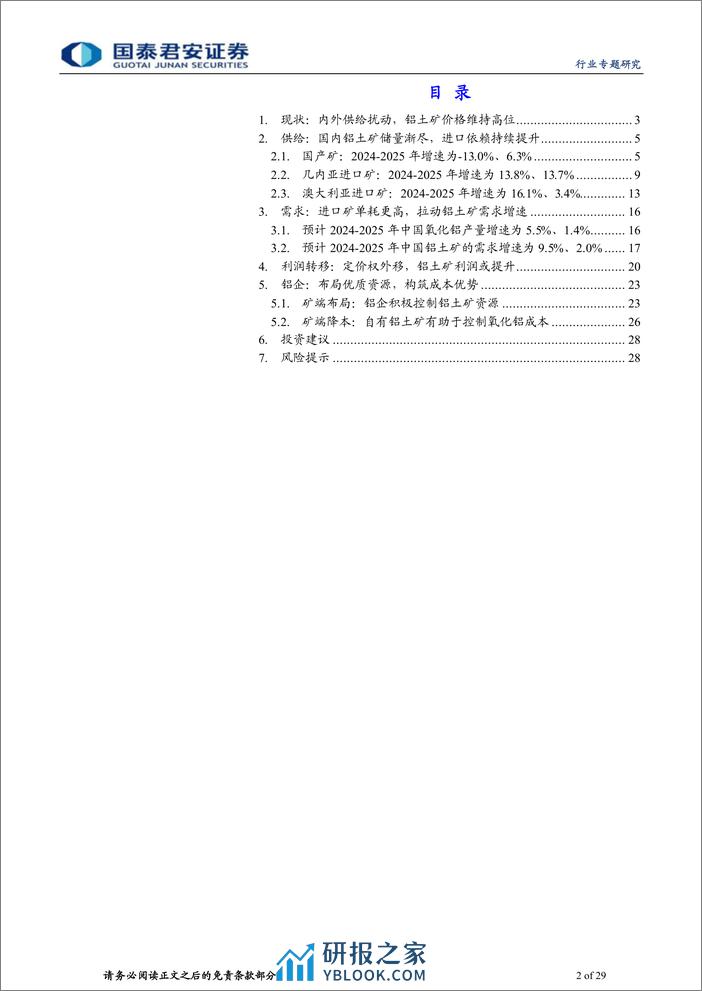 有色金属行业：铝土矿价值凸显，关注有矿端优势的铝企-240324-国泰君安-29页 - 第2页预览图