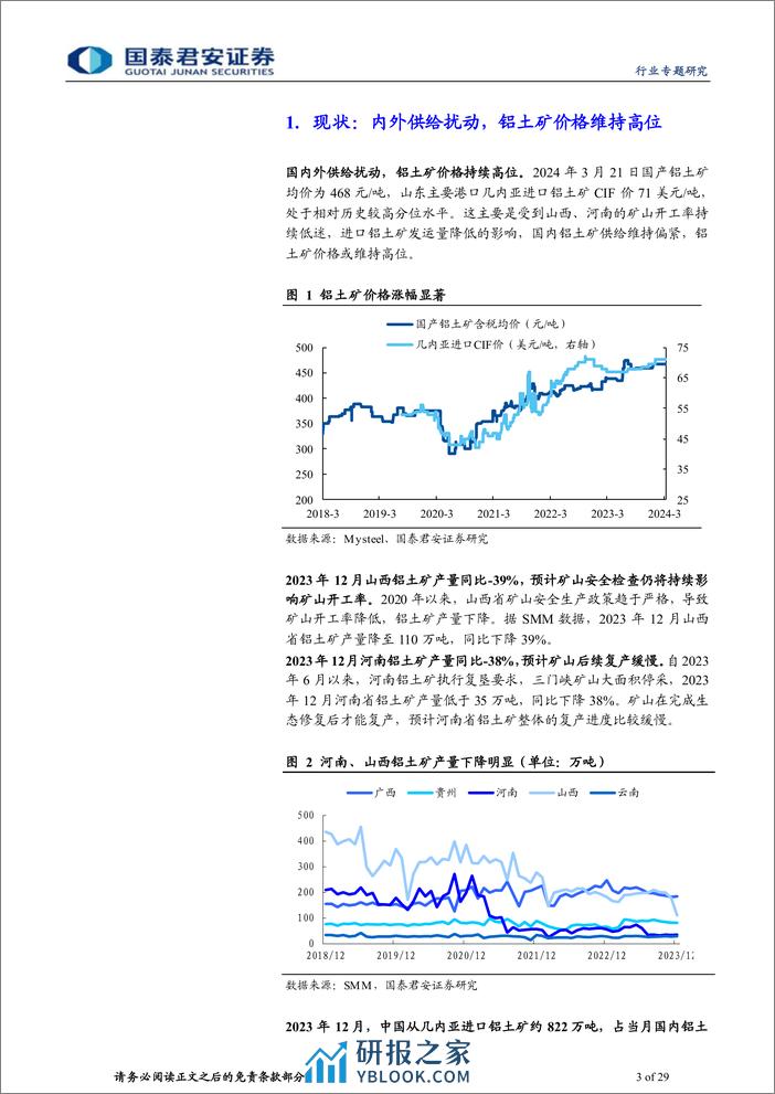 有色金属行业：铝土矿价值凸显，关注有矿端优势的铝企-240324-国泰君安-29页 - 第3页预览图