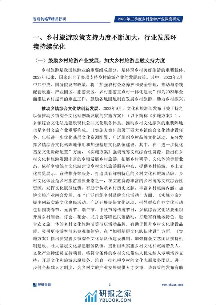 乡村产业专题研究报告：政策支持力度不断加强，乡村旅游产业快速发展 - 第4页预览图