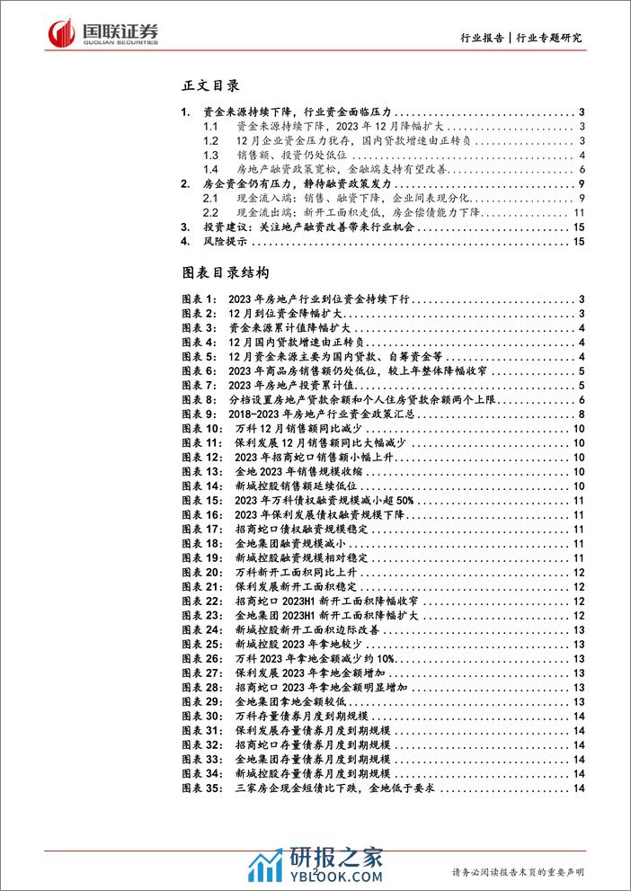 房地产行业专题研究：行业资金压力不减，地产融资政策维持宽松 - 第2页预览图