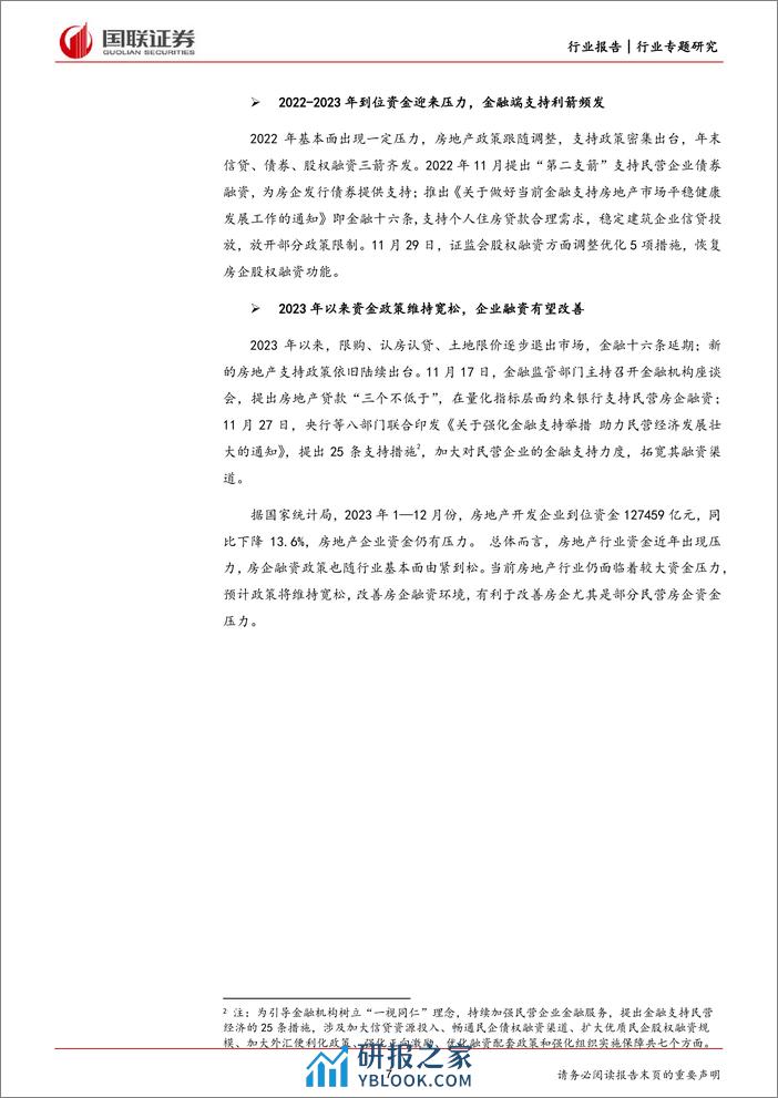 房地产行业专题研究：行业资金压力不减，地产融资政策维持宽松 - 第7页预览图