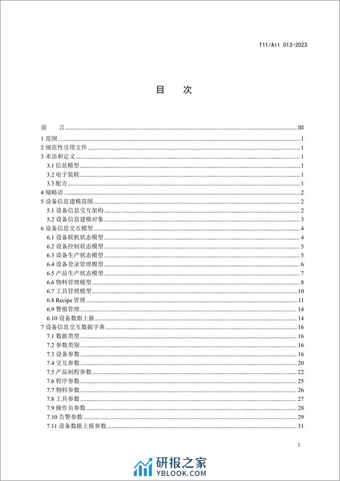 AII：工业互联网电子装联设备交互信息模型 - 第6页预览图