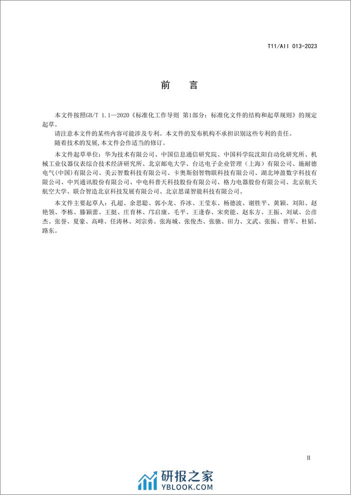 AII：工业互联网电子装联设备交互信息模型 - 第8页预览图