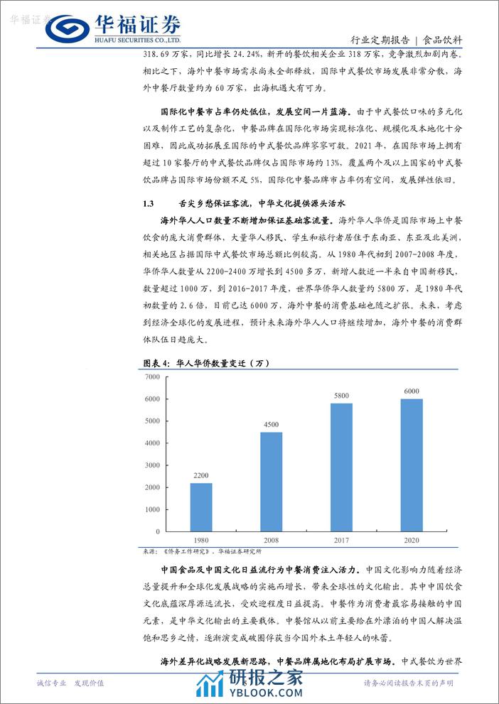 餐饮出海专题之一：中式餐饮出海机遇 - 第5页预览图