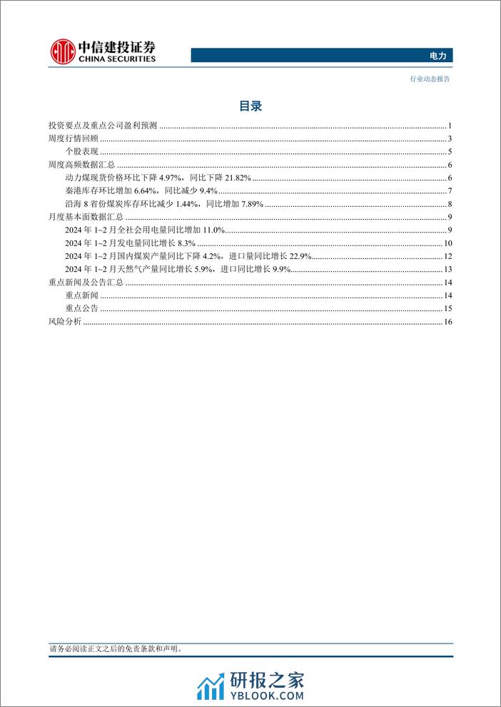 电力行业：一二月发用电量同比高增，能源工作意见重视风光发展-240324-中信建投-20页 - 第2页预览图