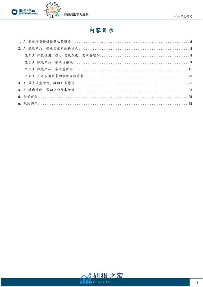 计算机行业研究：AI应用落地的商业模式探索-20240204-国金证券-27页 - 第2页预览图