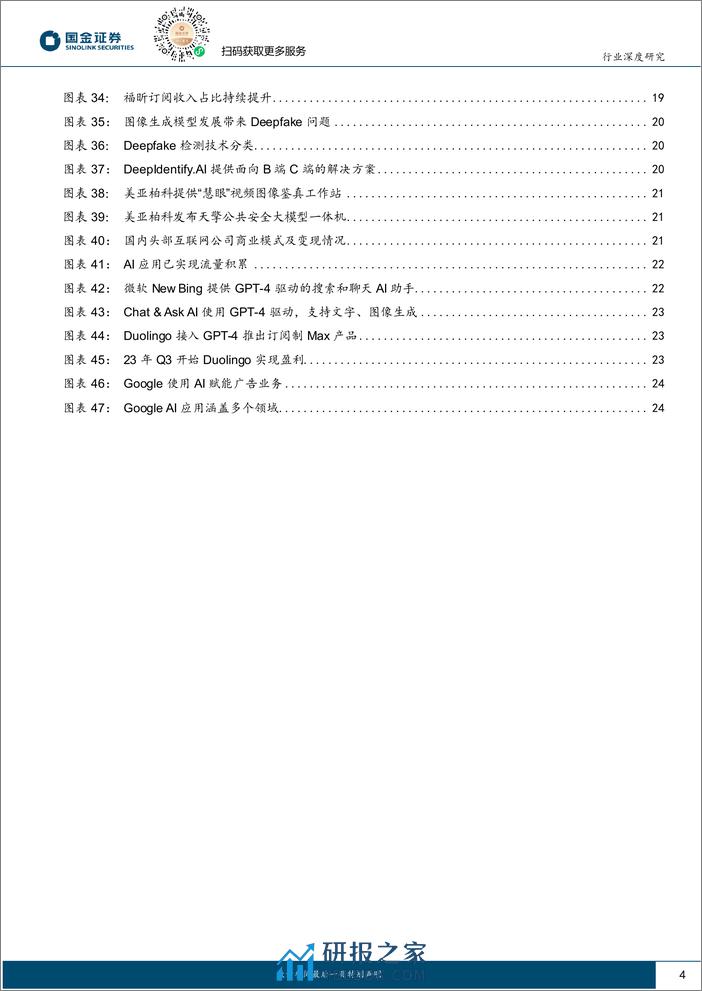 计算机行业研究：AI应用落地的商业模式探索-20240204-国金证券-27页 - 第4页预览图