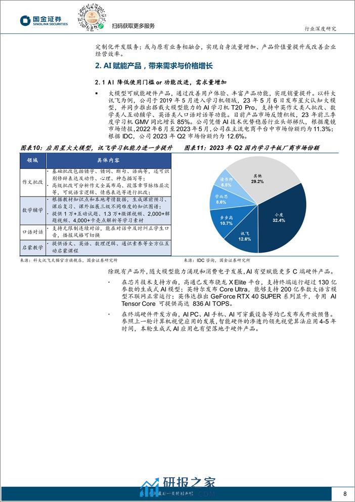 计算机行业研究：AI应用落地的商业模式探索-20240204-国金证券-27页 - 第8页预览图