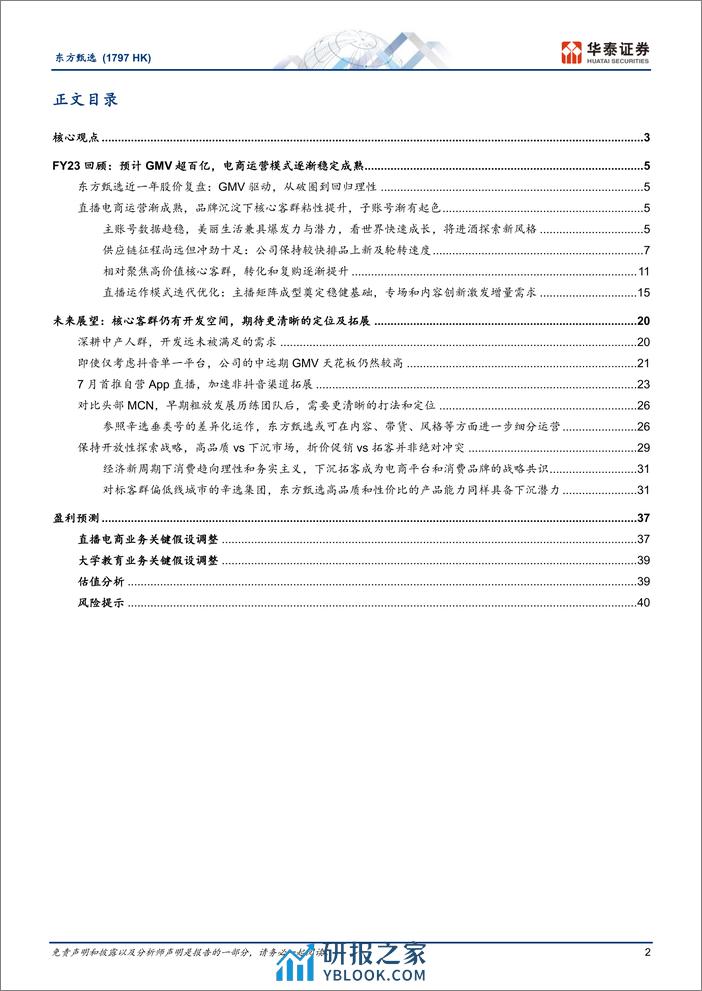 东方甄选：空间仍在，沉淀精品电商能力为先-华泰证券 - 第2页预览图