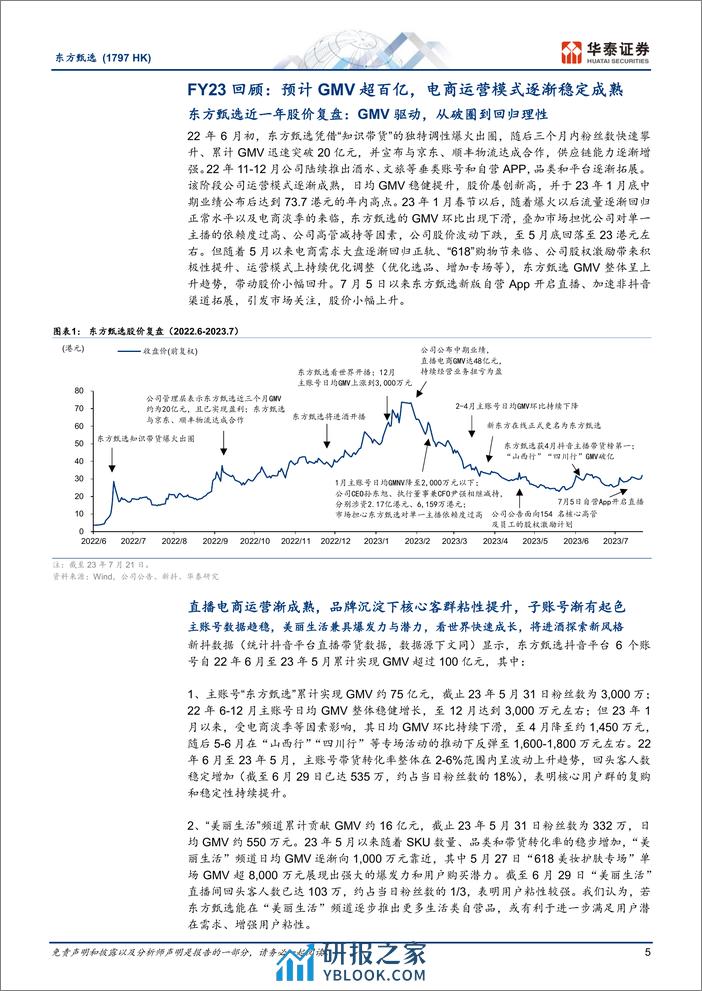 东方甄选：空间仍在，沉淀精品电商能力为先-华泰证券 - 第5页预览图