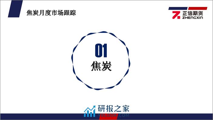 煤焦月度报告：供需双弱格局持续，2月双焦或仍限于弱势-20240202-正信期货-40页 - 第4页预览图