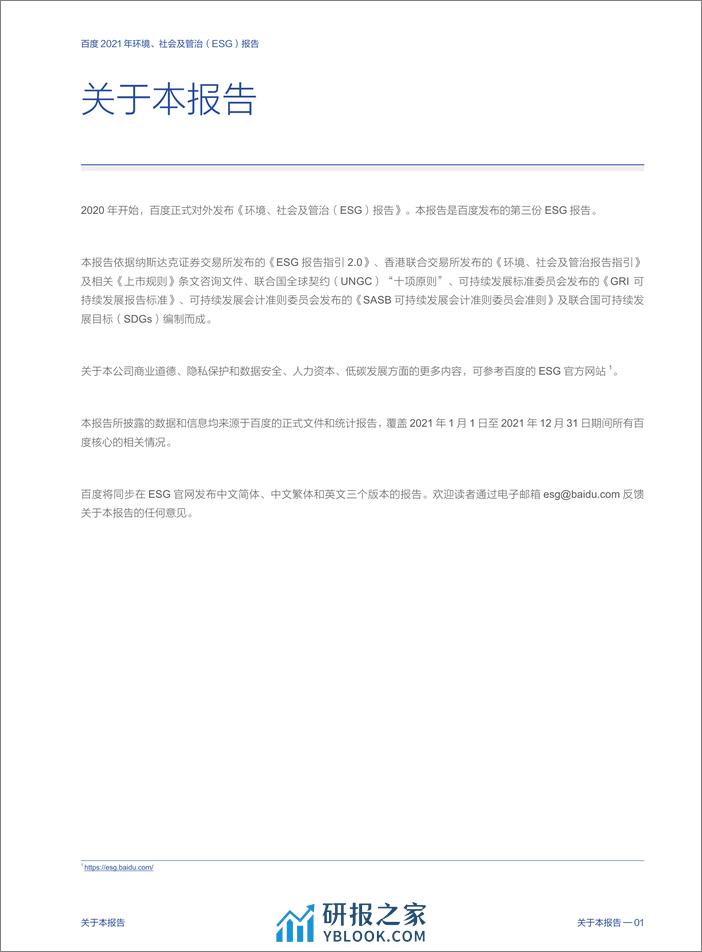 2021年环境、社会及管治（ESG）报告-百度 - 第3页预览图