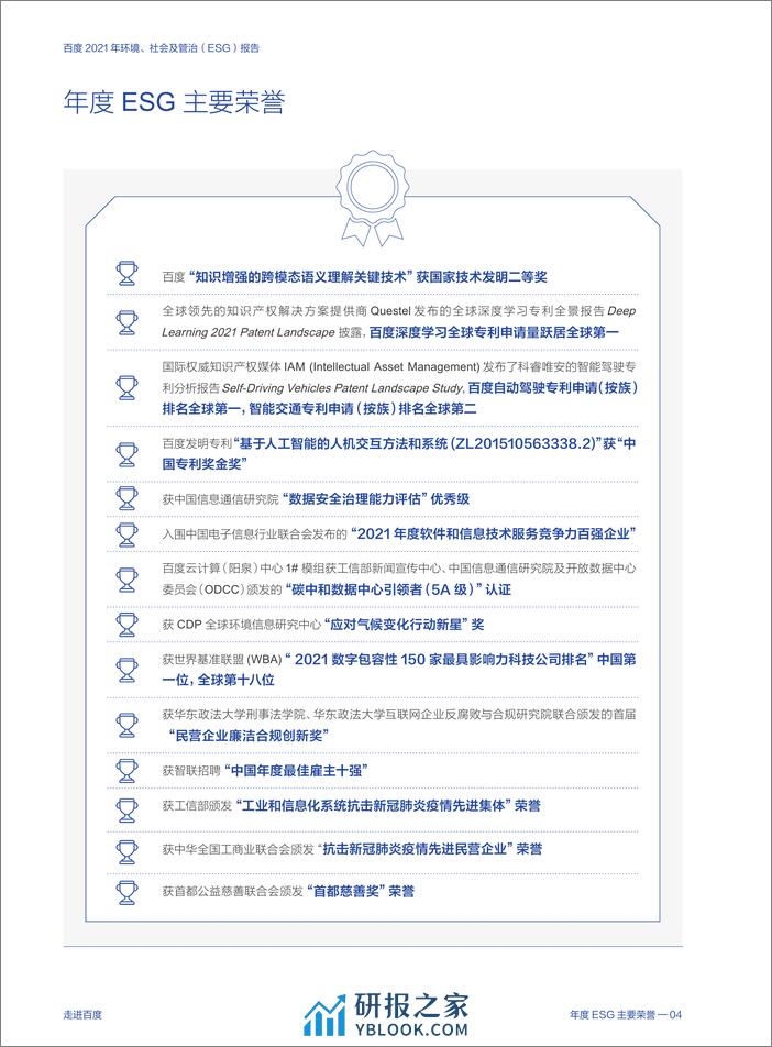 2021年环境、社会及管治（ESG）报告-百度 - 第6页预览图