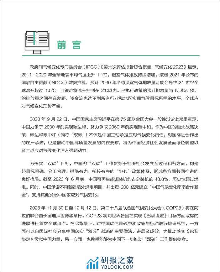 生态环境部环境与经济政策研究中心：中国碳达峰碳中和政策与行动报告（2023）》 - 第3页预览图