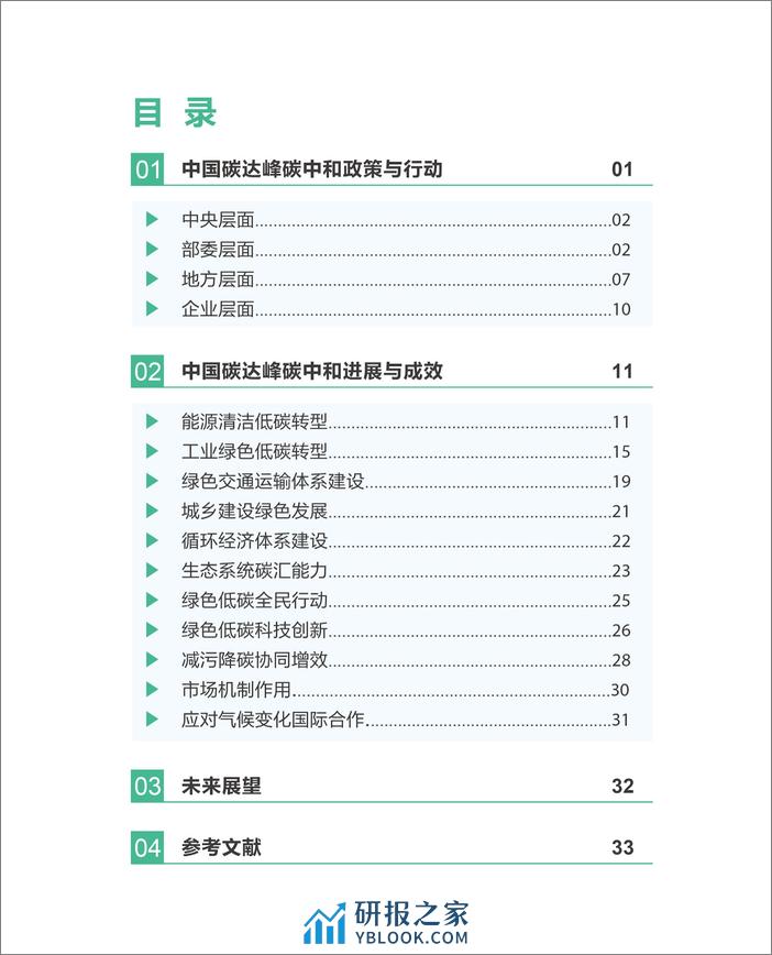 生态环境部环境与经济政策研究中心：中国碳达峰碳中和政策与行动报告（2023）》 - 第4页预览图