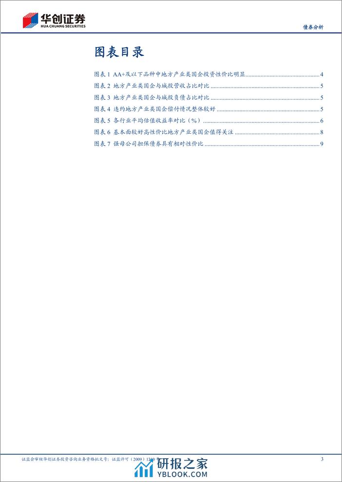 【债券分析】哪些地方产业类国企债还有性价比？-240320-华创证券-12页 - 第3页预览图