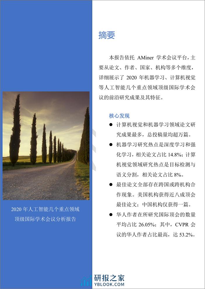 2021-Aminer-2020年人工智能几个重点领域顶级国际学术会议分析报告 - 第2页预览图