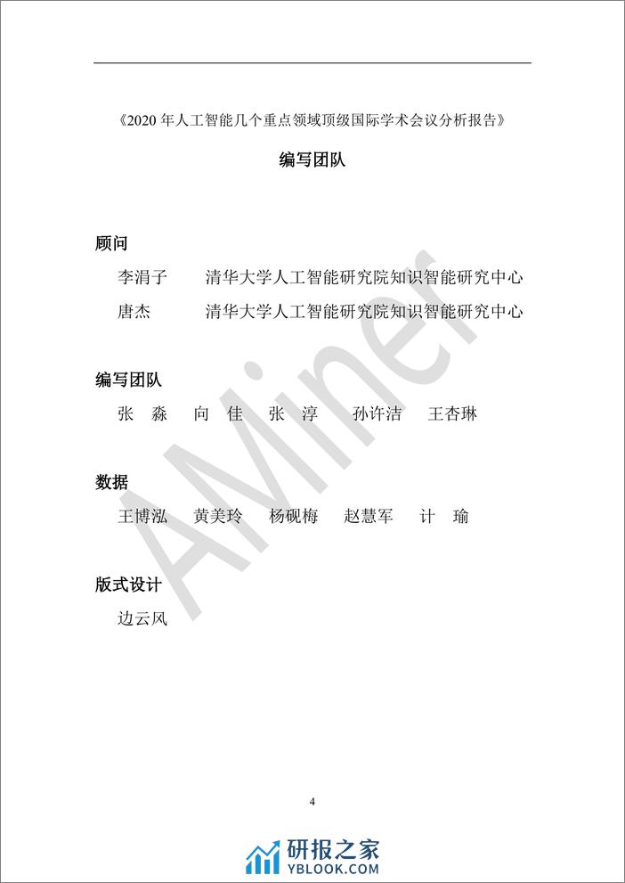 2021-Aminer-2020年人工智能几个重点领域顶级国际学术会议分析报告 - 第6页预览图