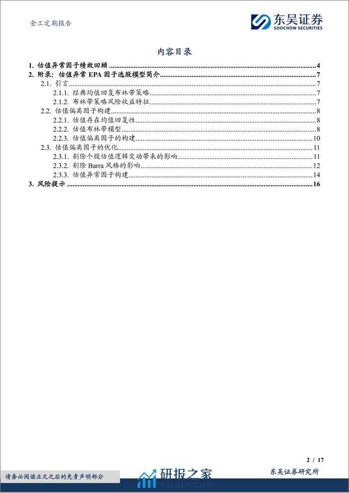 金工定期报告：估值异常因子绩效月报-20240229-东吴证券-17页 - 第2页预览图