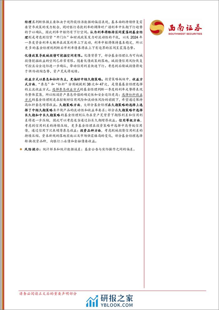 债券基金2023年四季报汇总：公募如何展望2024年债市？20240202-西南证券-13页 - 第2页预览图