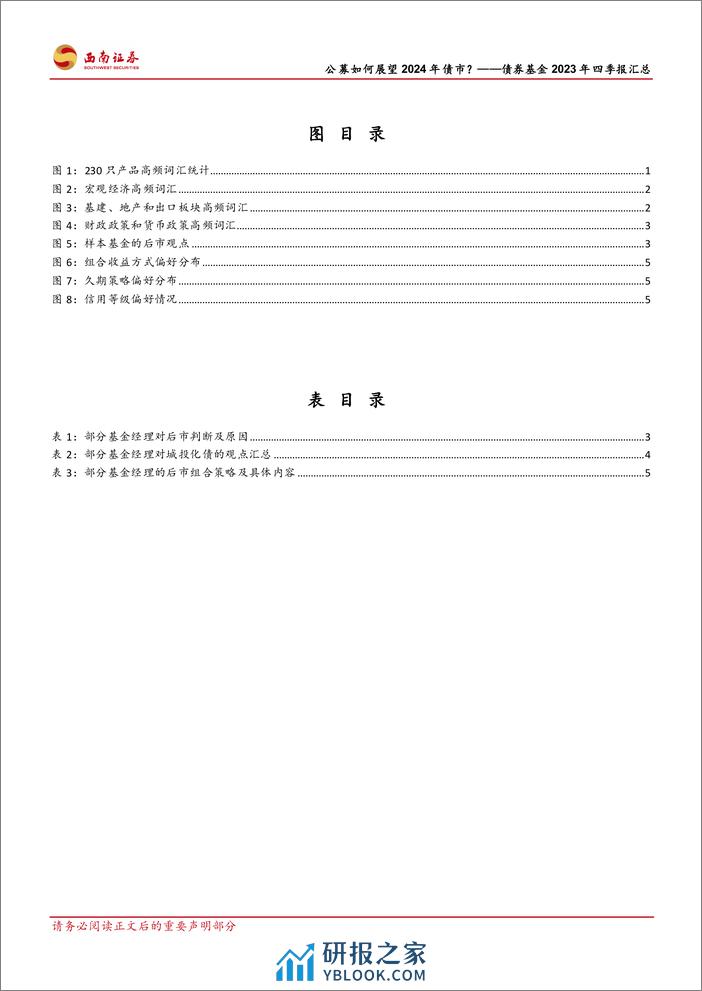 债券基金2023年四季报汇总：公募如何展望2024年债市？20240202-西南证券-13页 - 第4页预览图