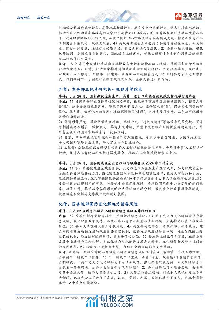 政策观察第1期：政策进入落地部署期-240401-华泰证券-18页 - 第6页预览图