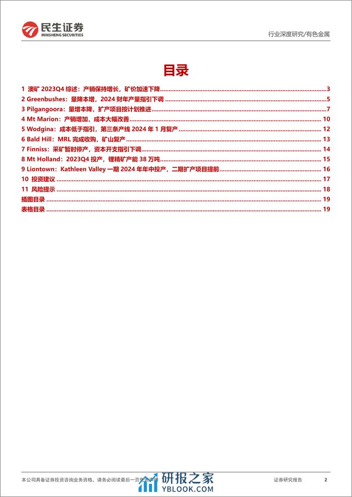 真“锂”探寻系列11：澳矿23Q4跟踪：扩产爬坡+控本是“关键词”-20240221-民生证券-20页 - 第2页预览图