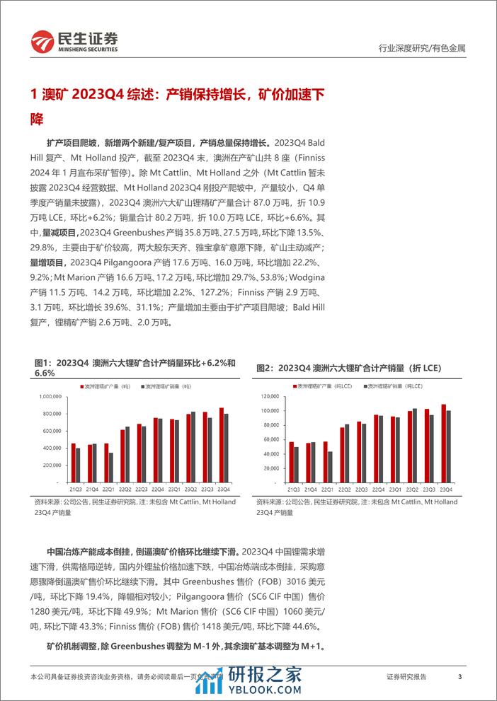 真“锂”探寻系列11：澳矿23Q4跟踪：扩产爬坡+控本是“关键词”-20240221-民生证券-20页 - 第3页预览图