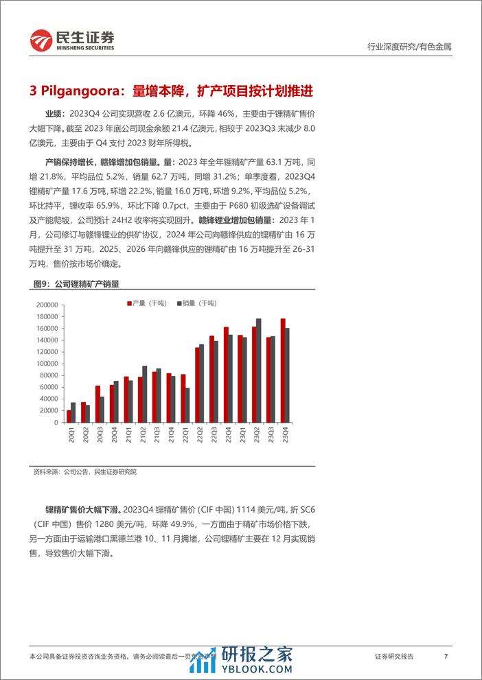 真“锂”探寻系列11：澳矿23Q4跟踪：扩产爬坡+控本是“关键词”-20240221-民生证券-20页 - 第7页预览图